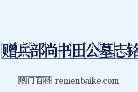 赠兵部尚书田公墓志铭是什么意思的图片